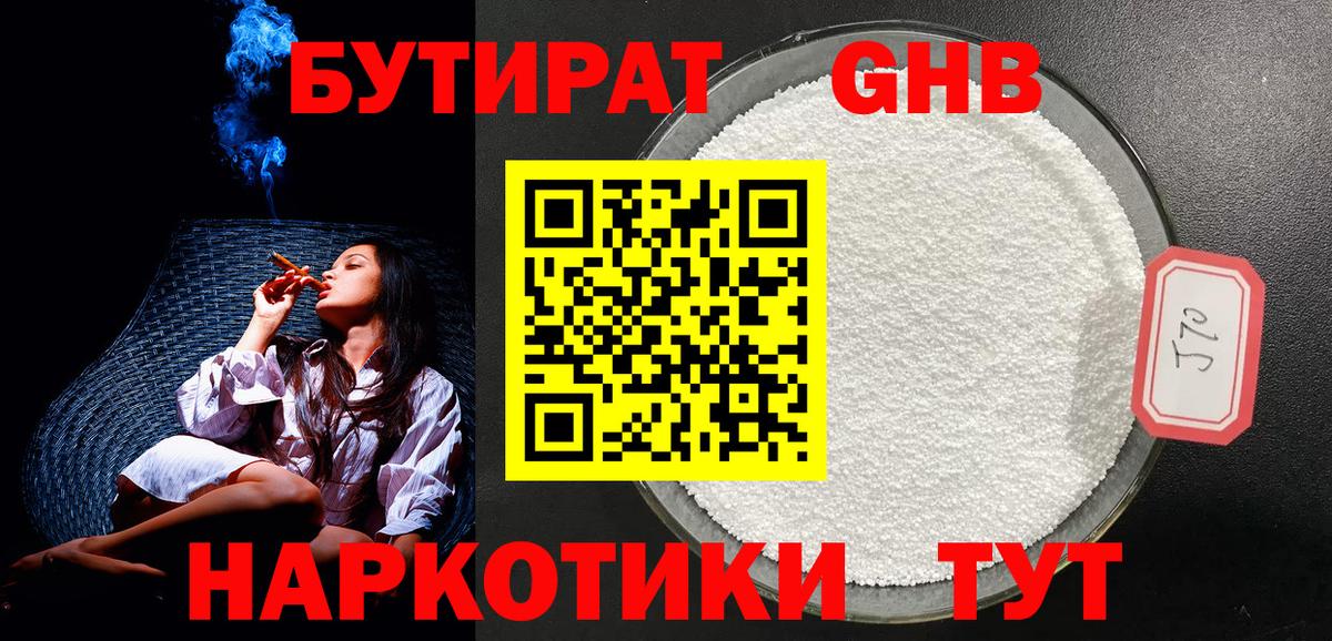 БУТИРАТ 1.4BDO Новосибирск
