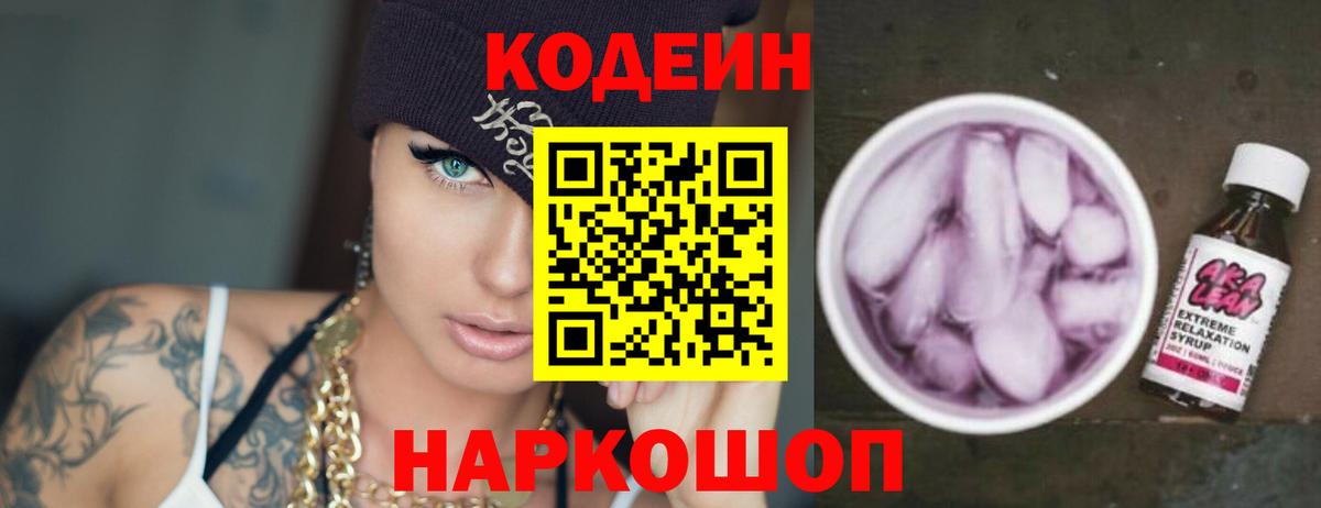 Codein напиток Lean (лин)  Кодеиновый сироп Lean Purple Drank  Новосибирск  Вход с VPN 