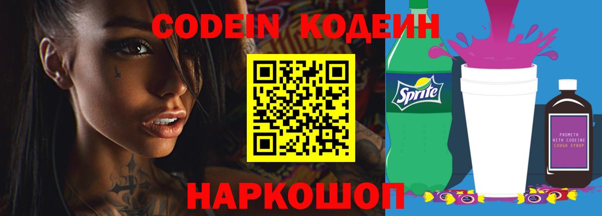 Codein напиток Lean (лин) Новосибирск